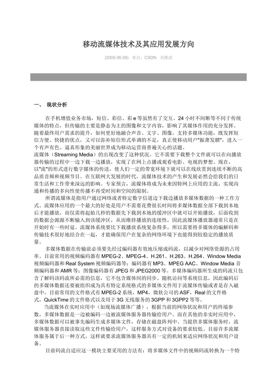 移动流媒体技术及其应用发展方向_第1页