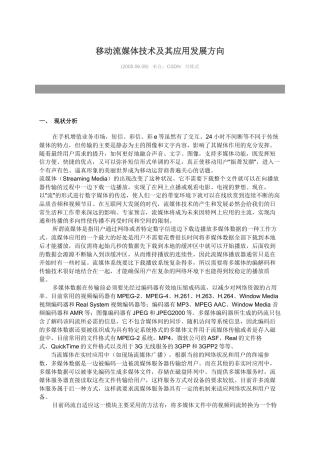 移动流媒体技术及其应用发展方向