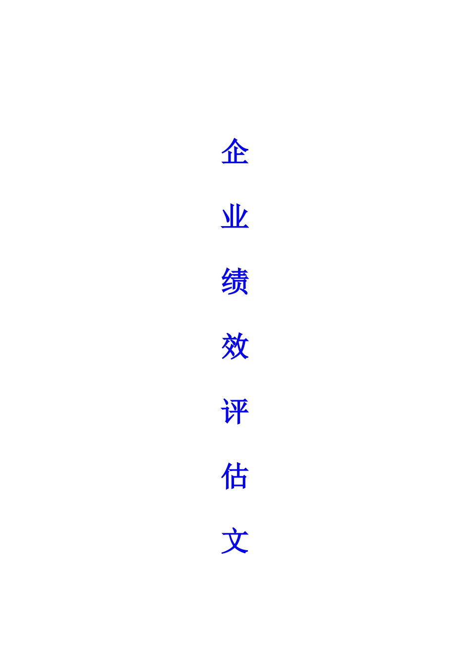 企业绩效评估相关文献汇编_第2页