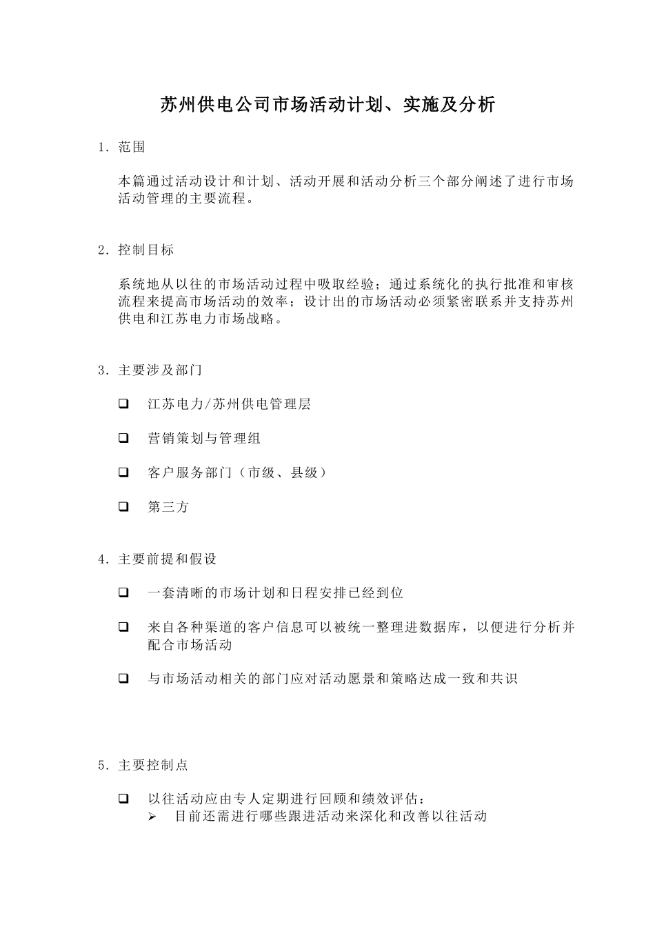 苏州供电公司市场活动计划、实施及分析_第1页