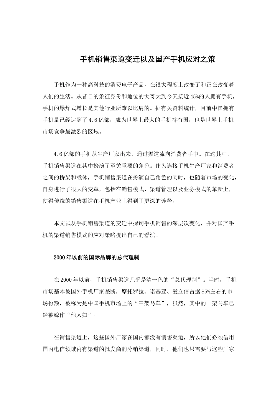 手机销售渠道变迁以及国产手机应对之策_第1页