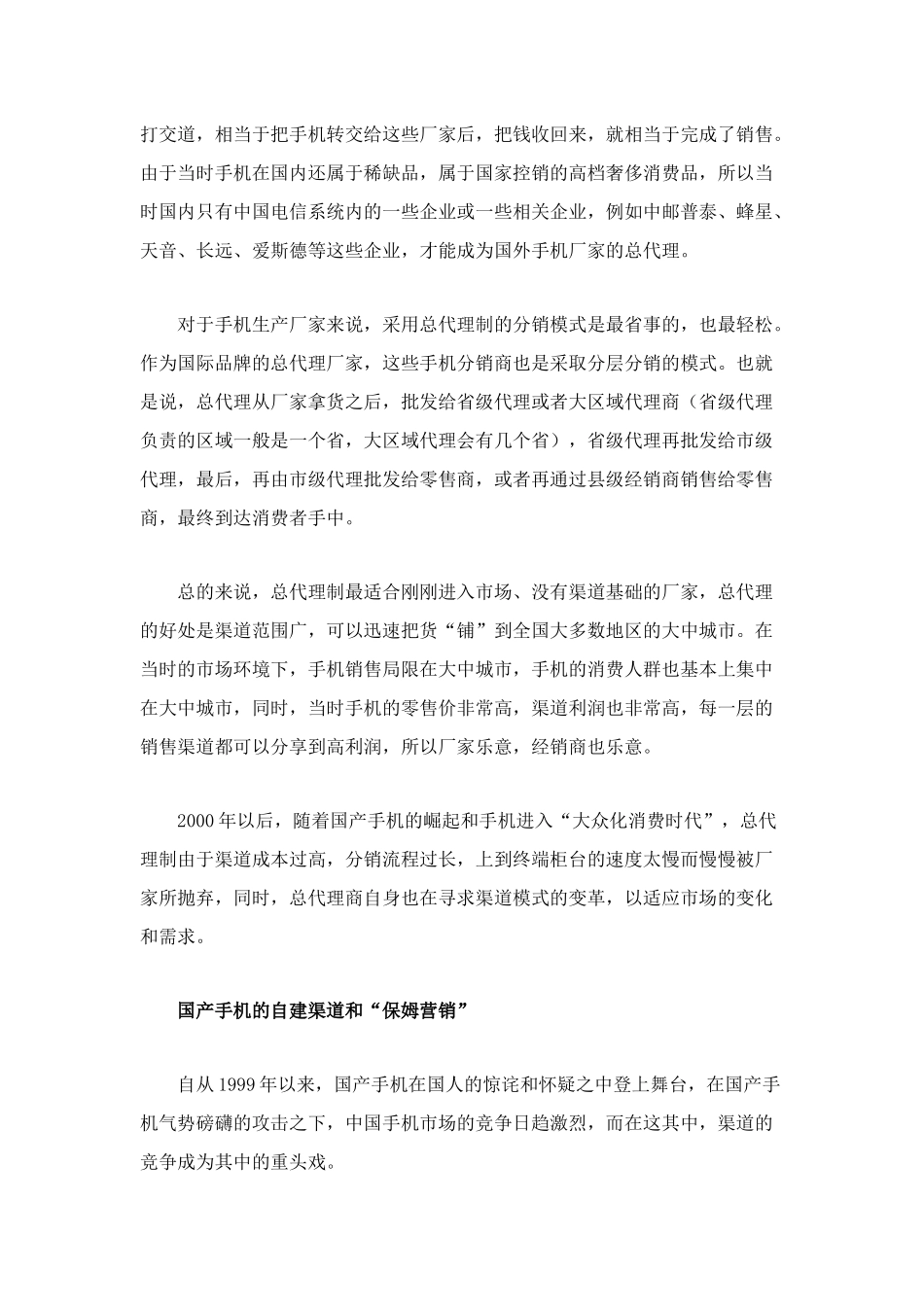 手机销售渠道变迁以及国产手机应对之策_第2页