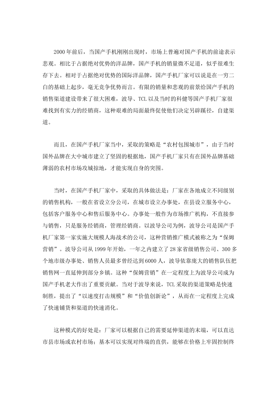 手机销售渠道变迁以及国产手机应对之策_第3页