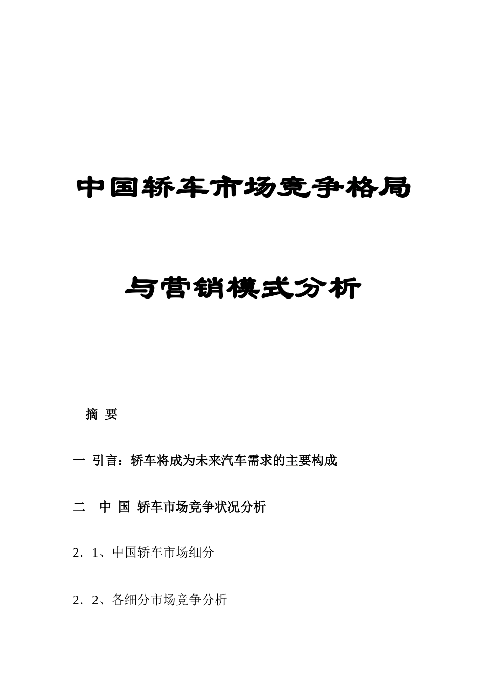 我国轿车市场竞争格局与营销模式分析_第1页