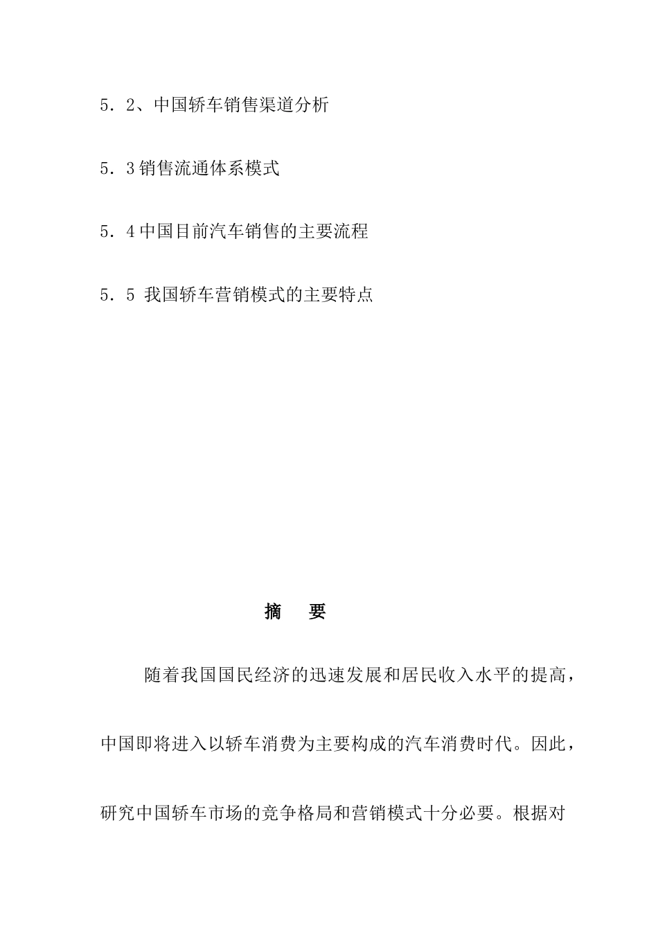 我国轿车市场竞争格局与营销模式分析_第3页