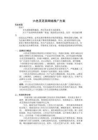 六色灵芝茶网络推广方案)