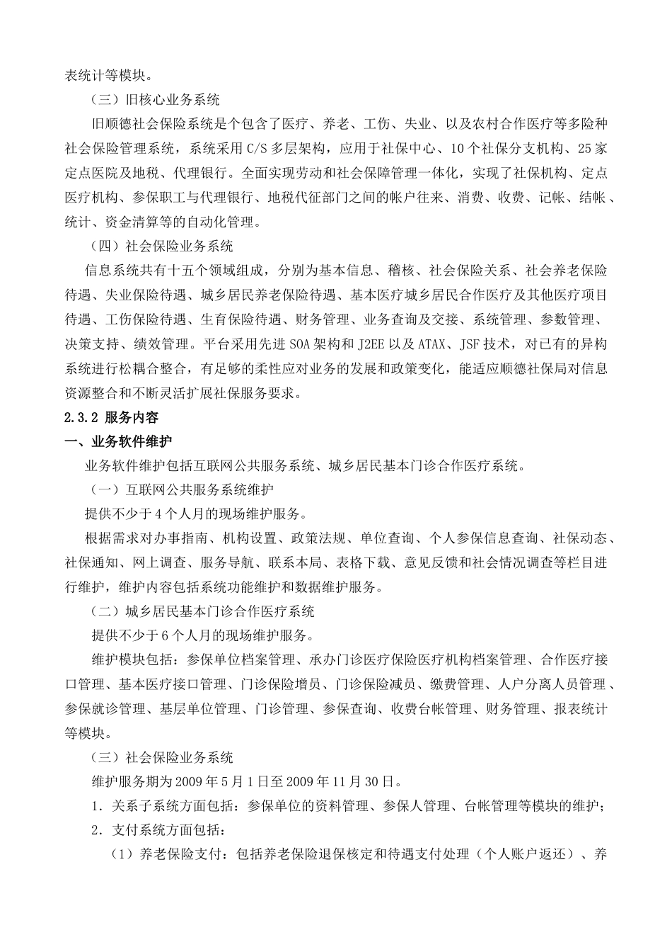 顺德社保局中心机房软硬件系统维护服务采购项目_第2页
