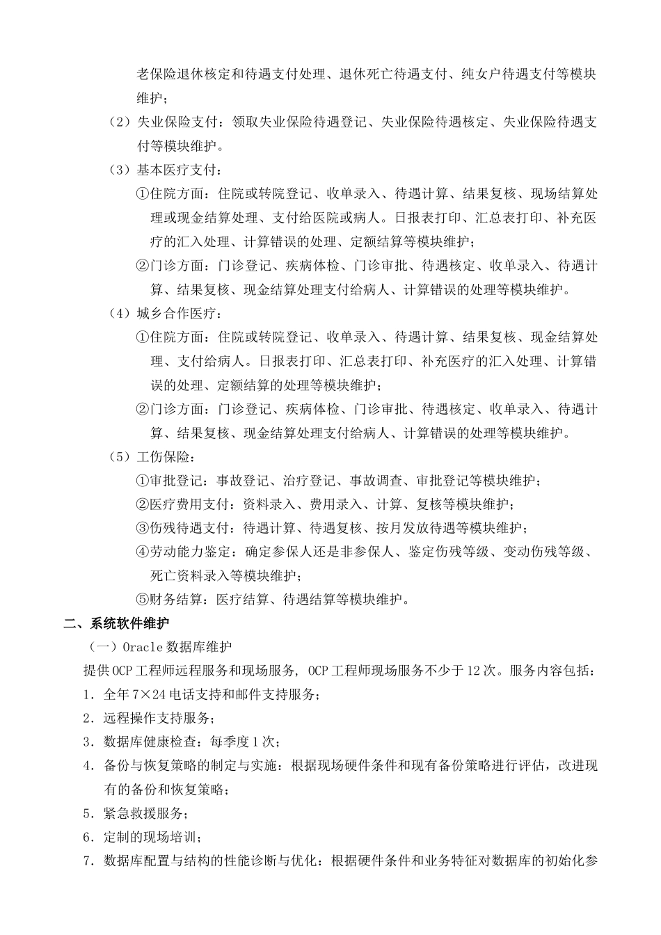 顺德社保局中心机房软硬件系统维护服务采购项目_第3页