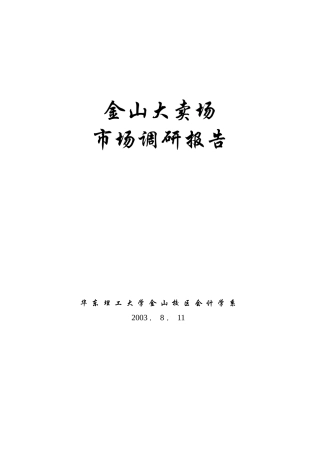 某烟草糖酒公司市场调研报告
