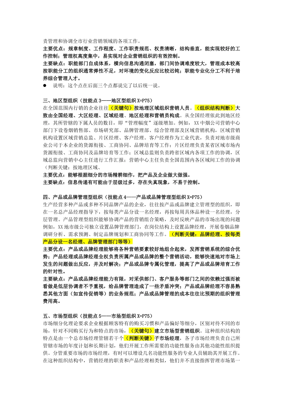营销高级技能笔记(营销管理)_第3页