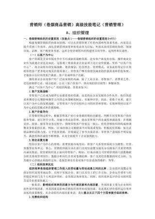 营销高级技能笔记(营销管理)