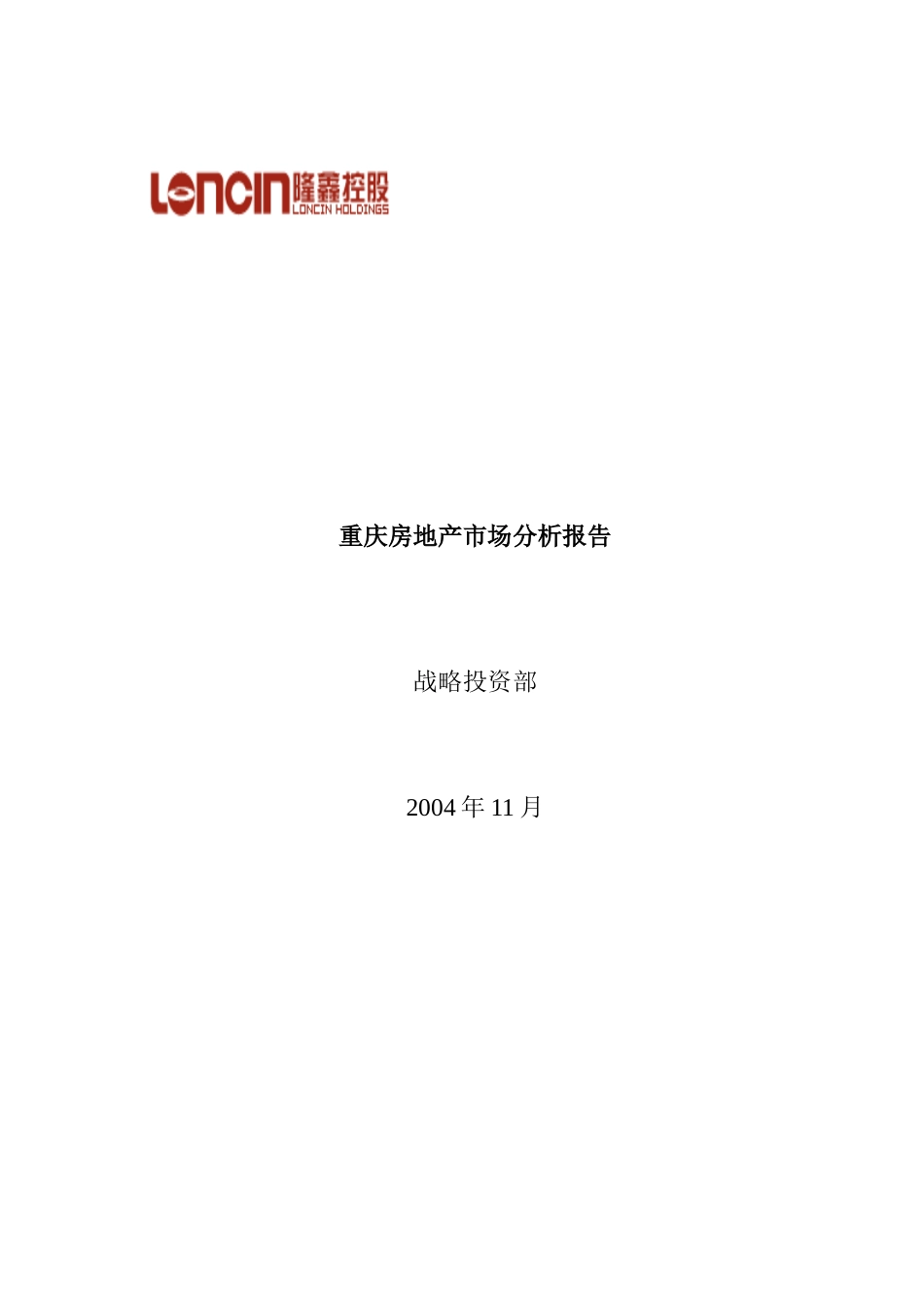 隆鑫地产对重庆房地产市场的分析报告_第1页