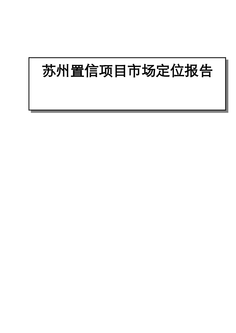 苏州某房地产项目市场定位分析报告_第1页