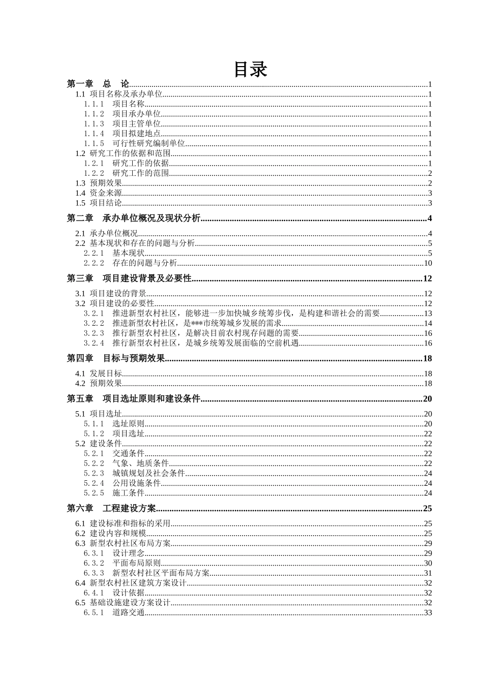 农村社区基础设施和公共服务建设项目可行性研究报告_第1页