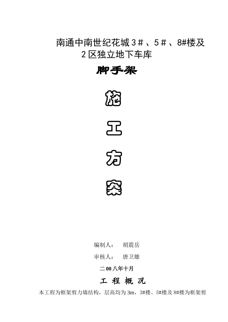 南通中南世纪花城脚手架施工方案_第1页