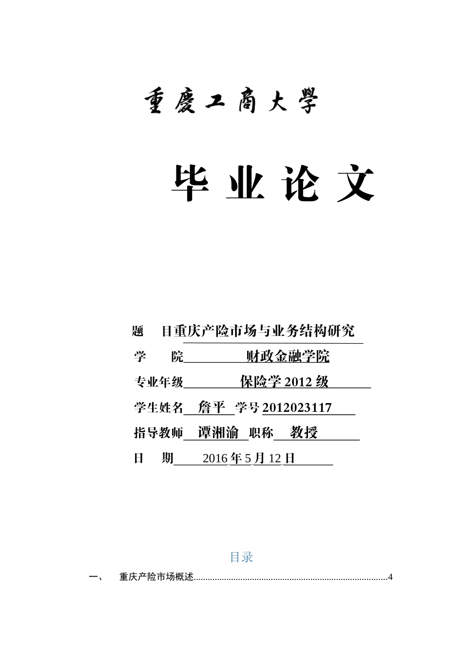 重庆财险市场和业务结构研究_第1页