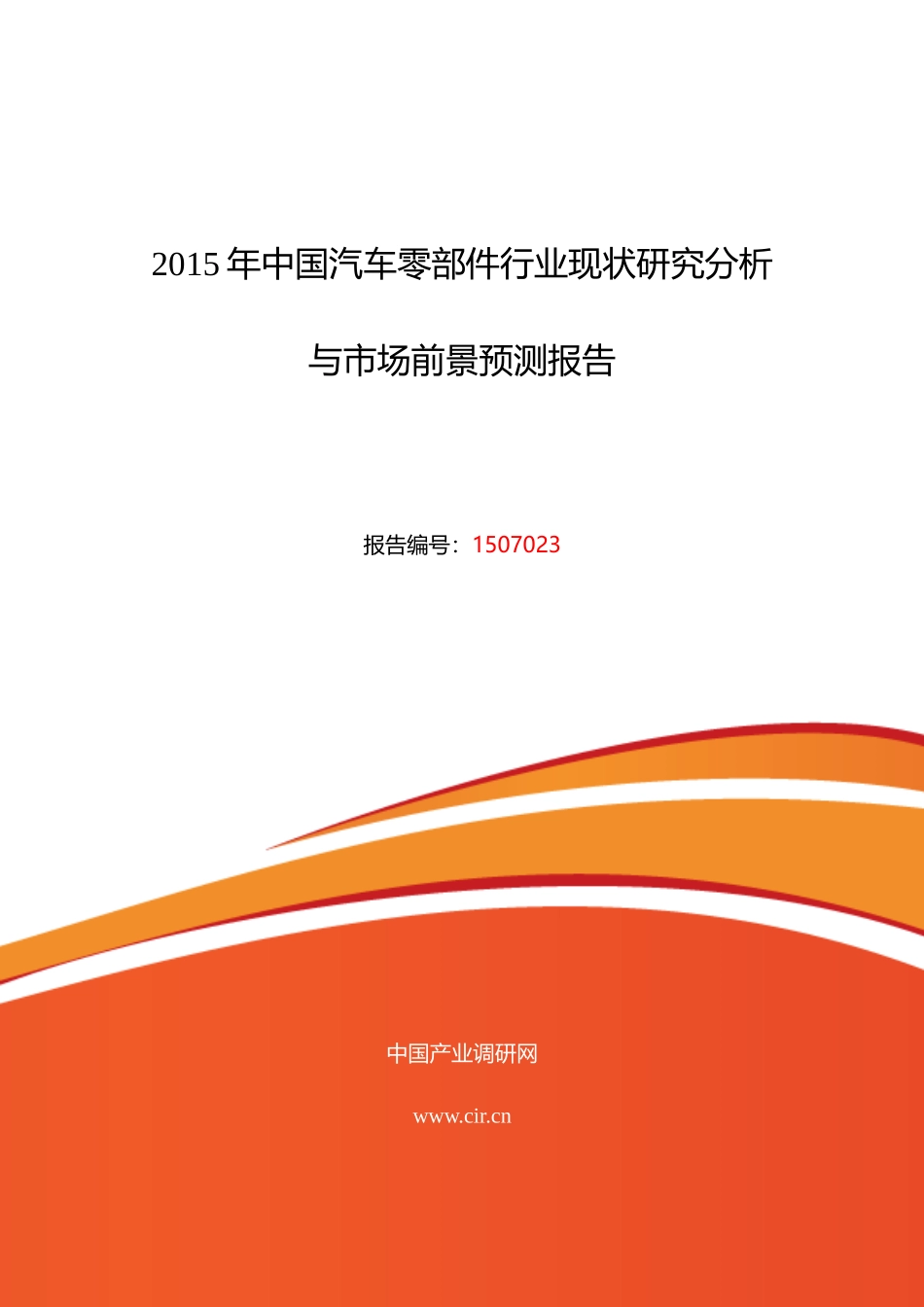 汽车零部件市场调研及发展趋势预测_第1页