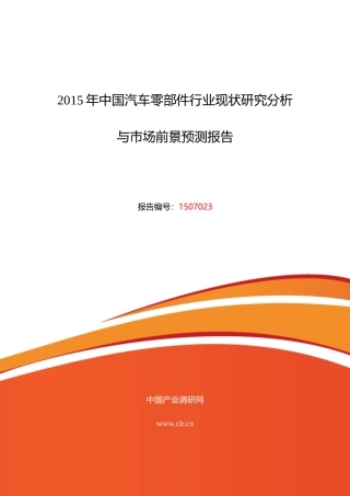 汽车零部件市场调研及发展趋势预测