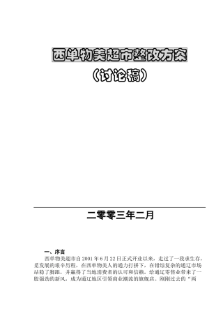 西单物美超市整改方案讨论稿
