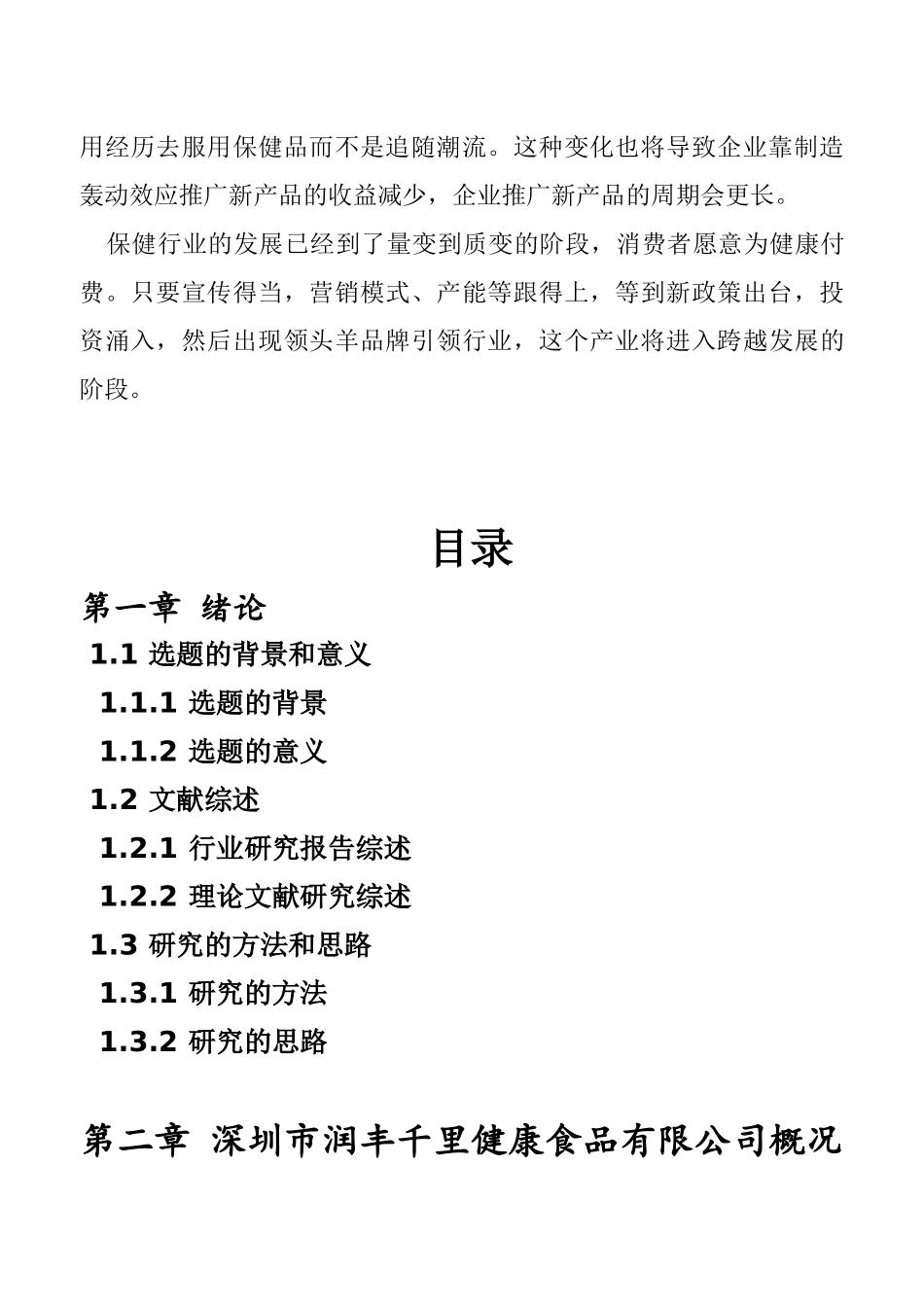 润丰千里健康食品市场营销分析_第2页