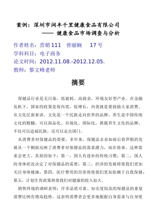 润丰千里健康食品市场营销分析