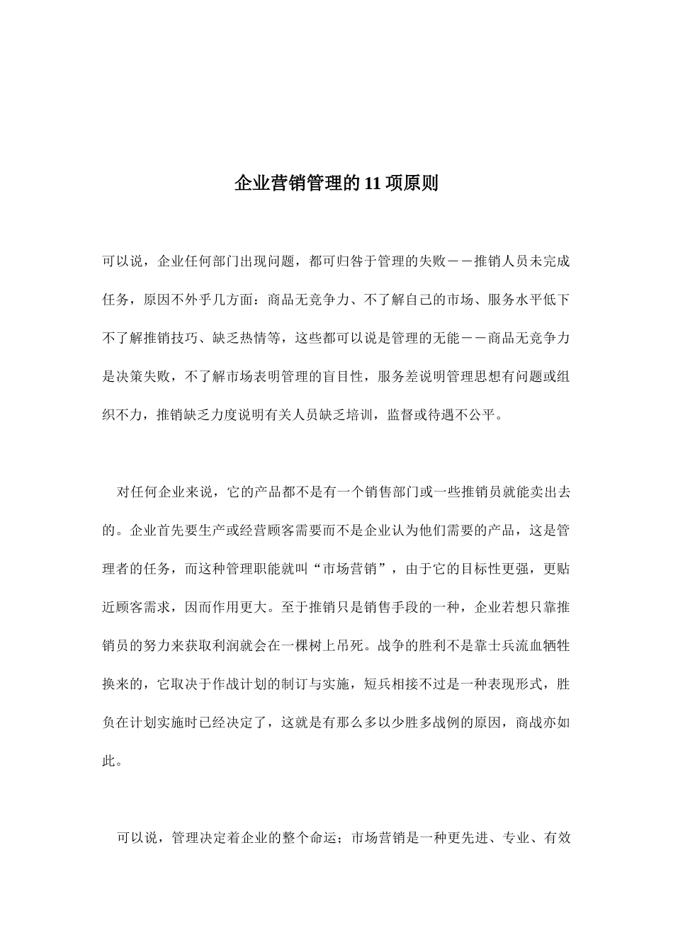 企业营销管理的项原则分析_第1页