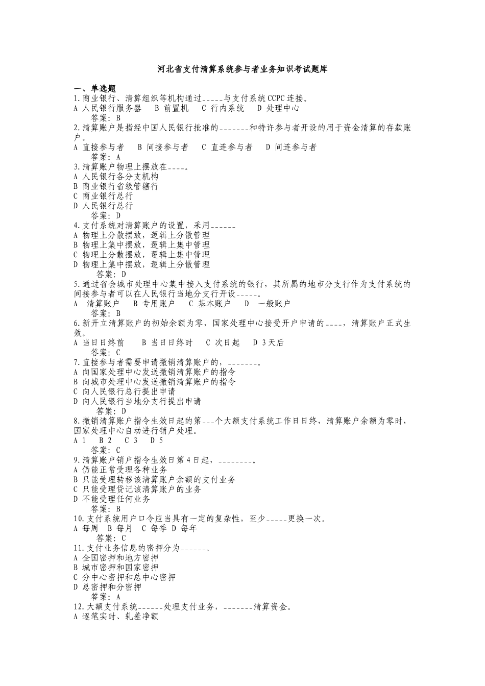 支付清算系统参与者业务知识考试题库1_第1页