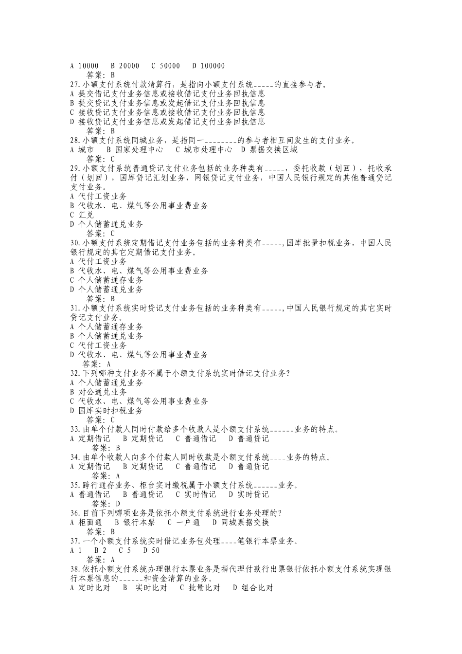 支付清算系统参与者业务知识考试题库1_第3页