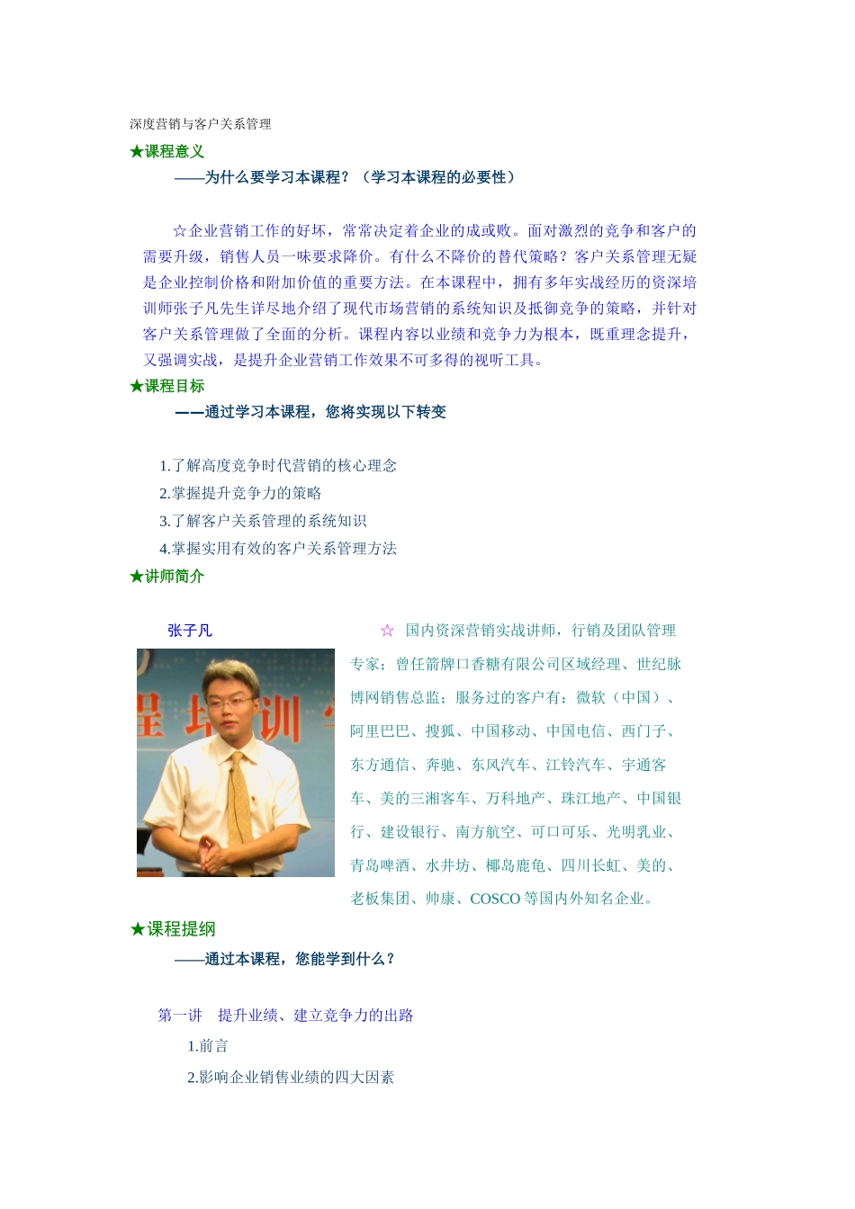 深度营销与客户关系管理(54页)_第1页