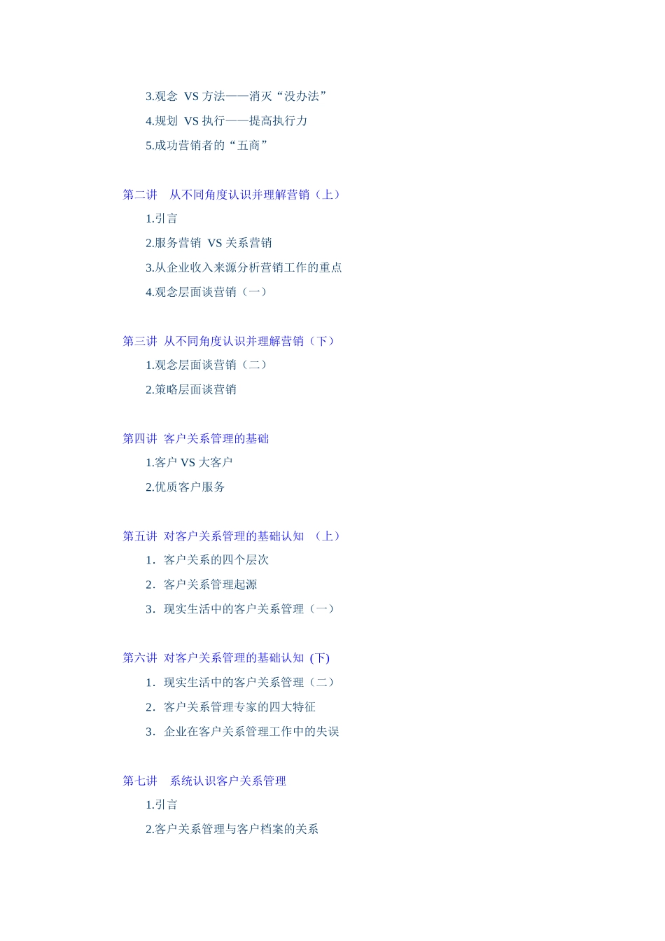 深度营销与客户关系管理(54页)_第2页