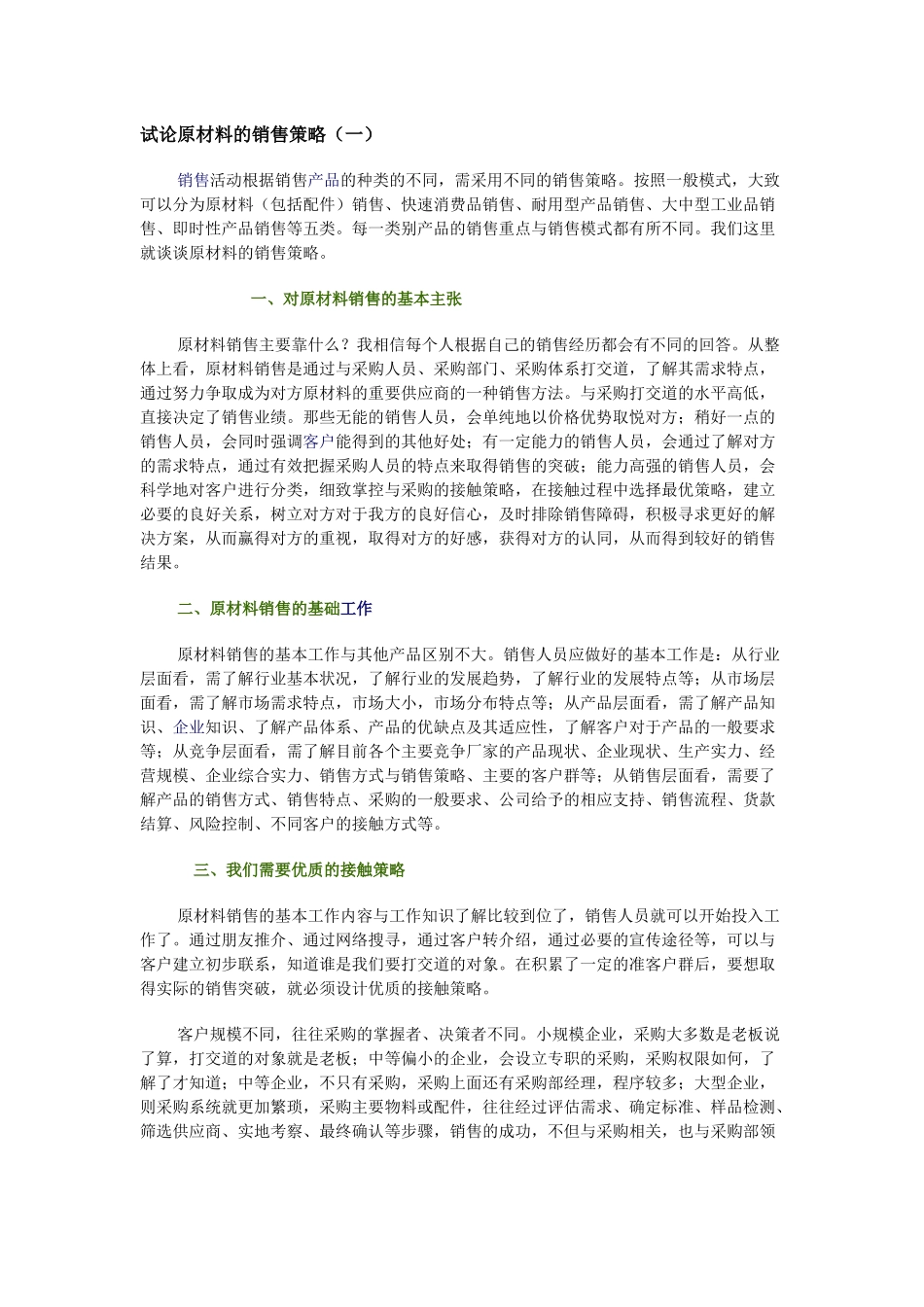 试论原材料的销售策略1_第1页
