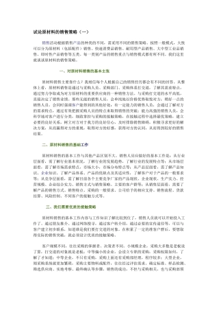 试论原材料的销售策略1