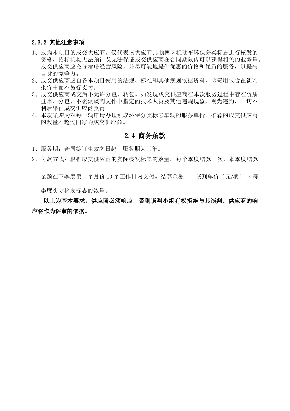 顺德区机动车环保分类标志核发服务定点供应商采购_第2页