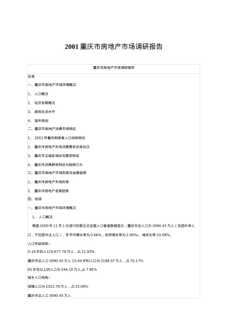 重庆市房地产市场调研报告
