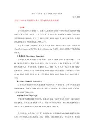 随想“云计算”在互动电视上的商业应用_何伟照