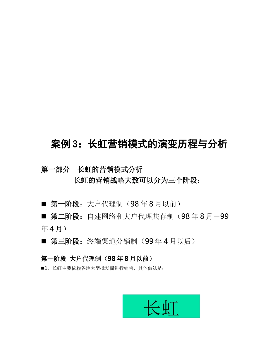 长虹营销模式的演变历程及其分析_第1页