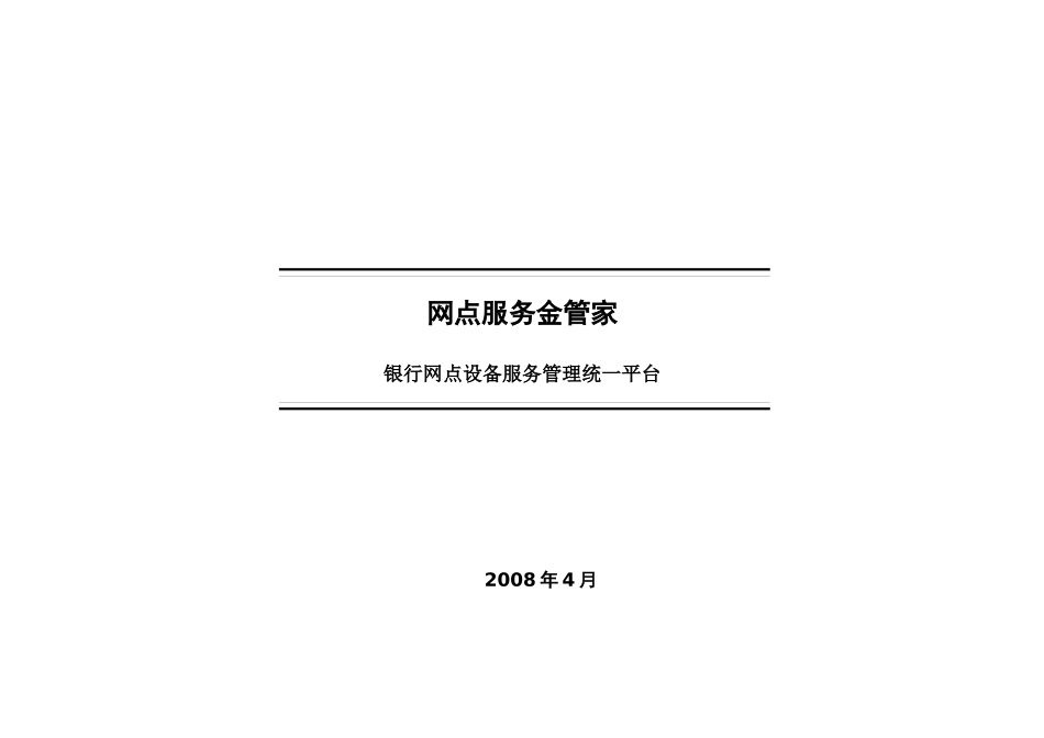 客户服务管理平台需求说明书0804_第1页
