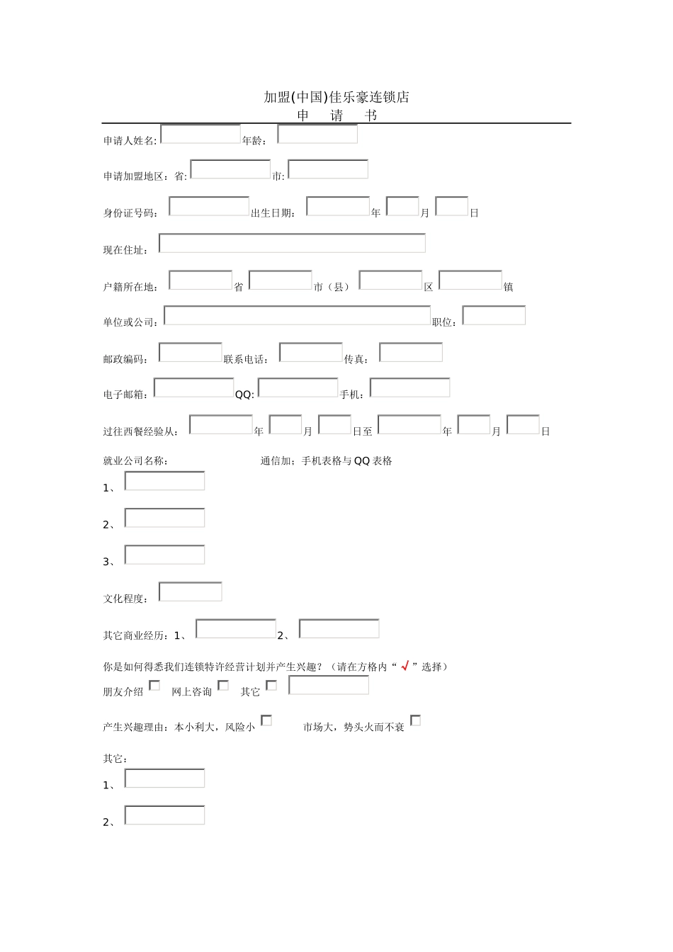 加盟中国佳乐豪连锁店_第1页