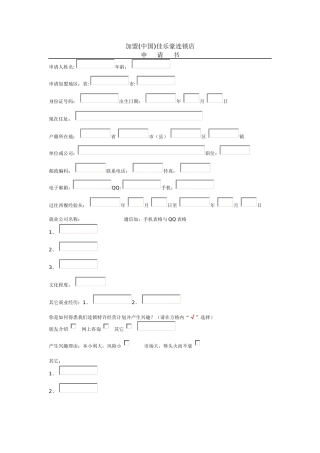 加盟中国佳乐豪连锁店