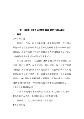 有关福临门DHA谷物多调和油的市场调研
