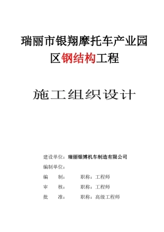 瑞丽银翔摩托车厂施工方案
