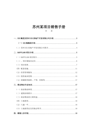 苏州某项目销售手册
