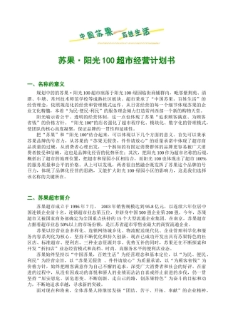 苏果阳光100超市经营计划书1824562928