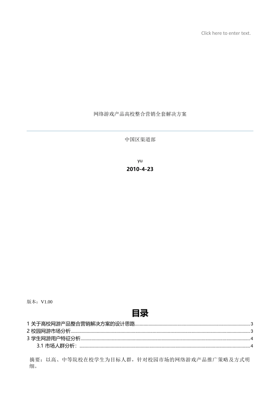 网络游戏产品高校营销全套解决方案_第1页