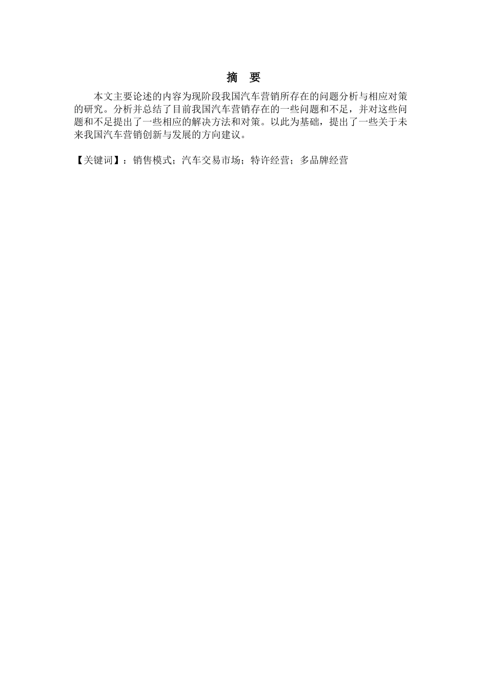 我国汽车营销存在的问题与对策研究[1]_第2页