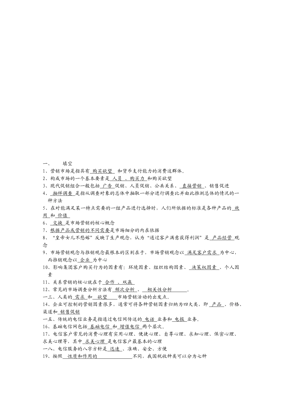 营销员考试经典试题_第1页