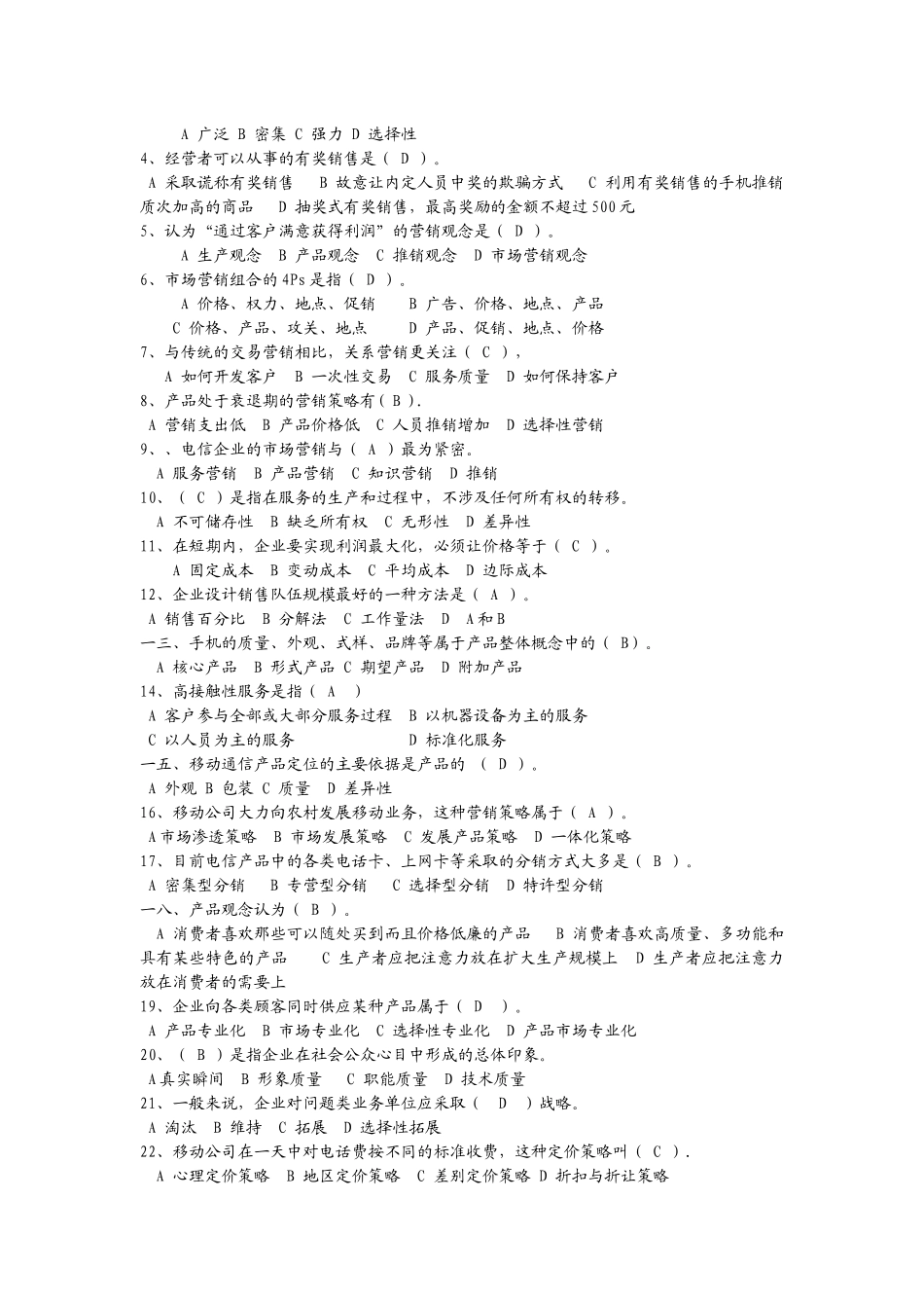 营销员考试经典试题_第3页