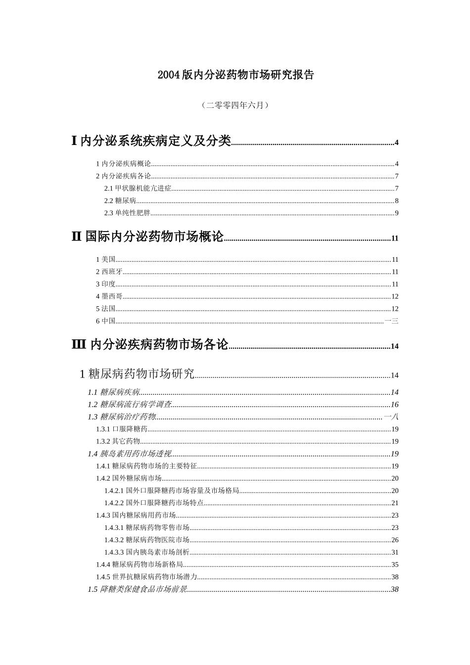 内分泌药物市场研究分析报告_第1页