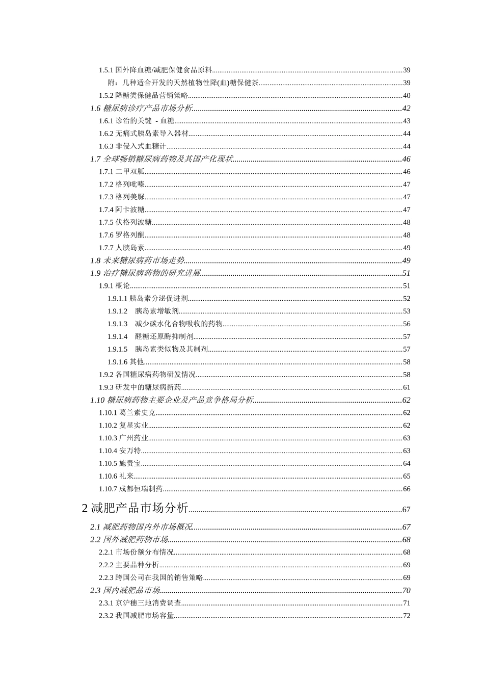 内分泌药物市场研究分析报告_第2页