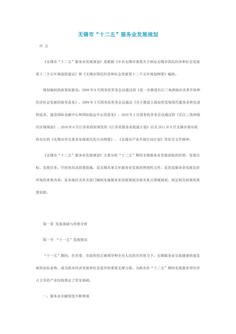 无锡市十二五服务业发展规划_第1页